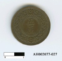 藏品(日本錢幣(五厘))的圖片